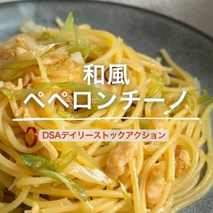 和風ペペロンチーノ